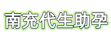 祁煜生殖